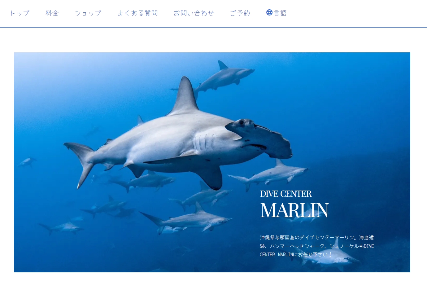 与那国島のダイビングなら「DIVE CENTER MARLIN」